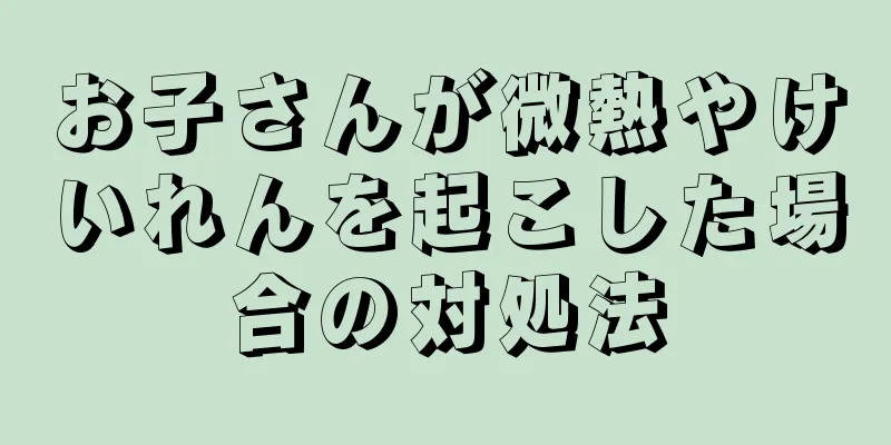 お子さんが微熱やけいれんを起こした場合の対処法