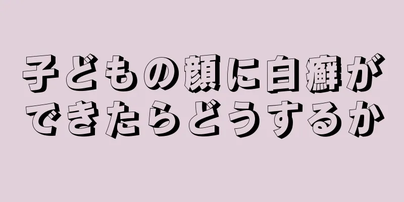 子どもの顔に白癬ができたらどうするか