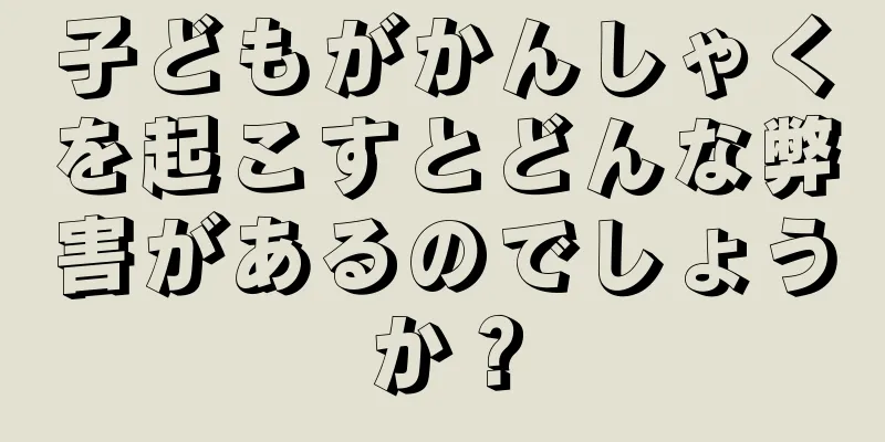 子どもがかんしゃくを起こすとどんな弊害があるのでしょうか？