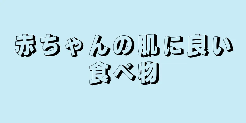 赤ちゃんの肌に良い食べ物