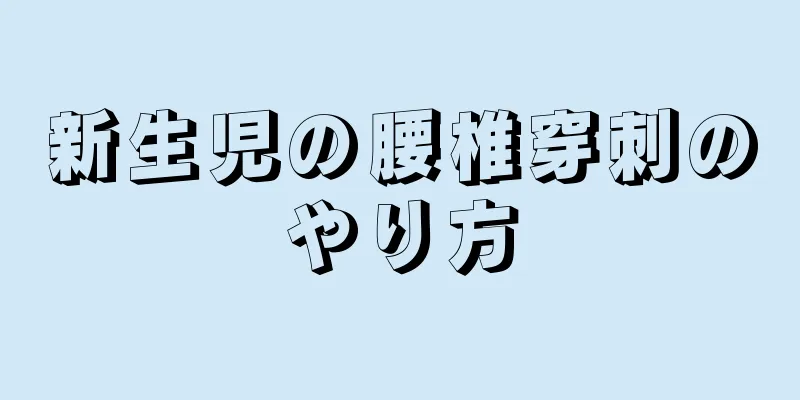 新生児の腰椎穿刺のやり方