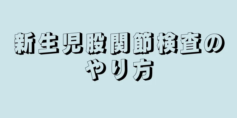 新生児股関節検査のやり方