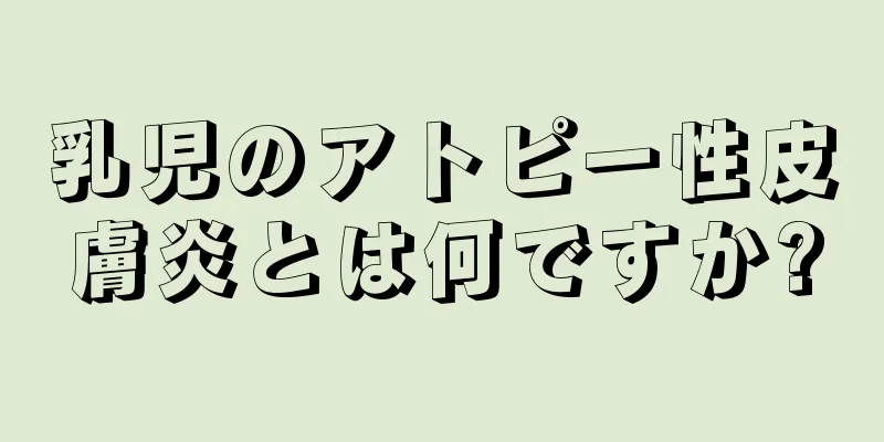乳児のアトピー性皮膚炎とは何ですか?