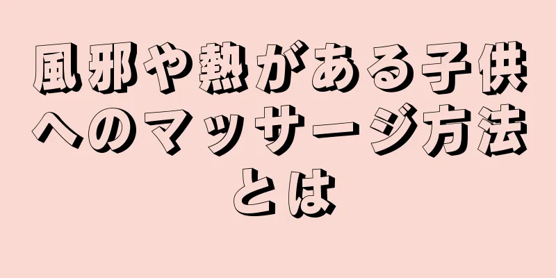 風邪や熱がある子供へのマッサージ方法とは