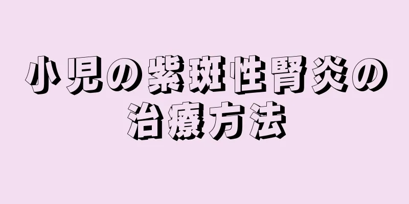 小児の紫斑性腎炎の治療方法
