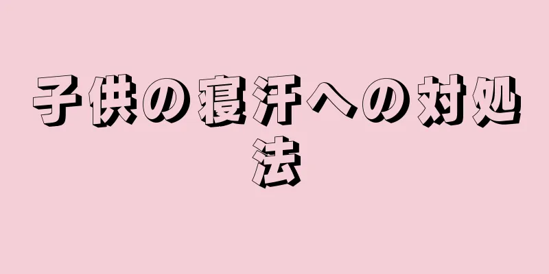 子供の寝汗への対処法