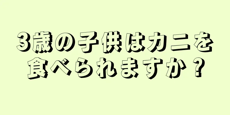 3歳の子供はカニを食べられますか？