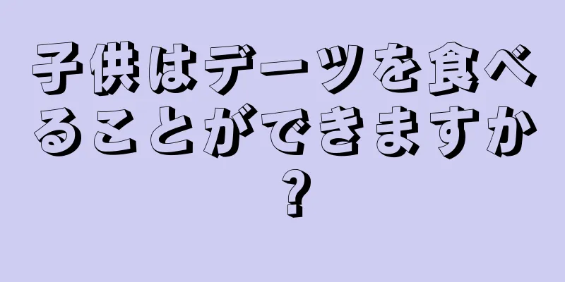 子供はデーツを食べることができますか？