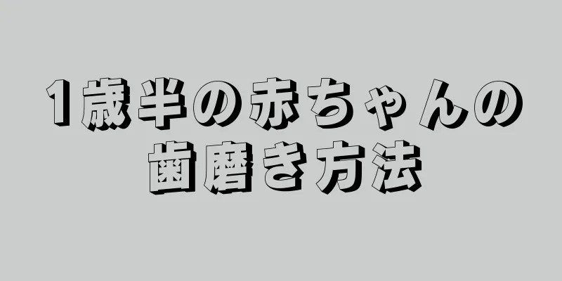 1歳半の赤ちゃんの歯磨き方法