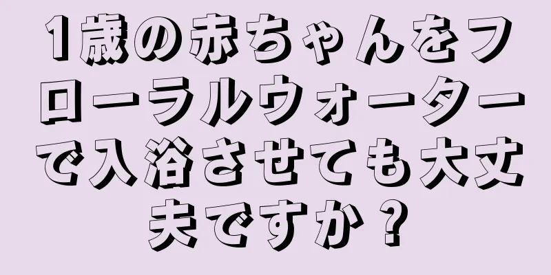 1歳の赤ちゃんをフローラルウォーターで入浴させても大丈夫ですか？