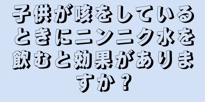 子供が咳をしているときにニンニク水を飲むと効果がありますか？