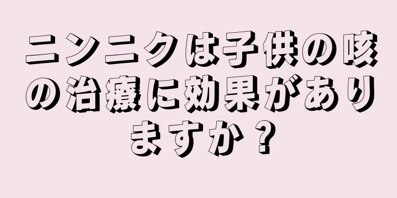 ニンニクは子供の咳の治療に効果がありますか？