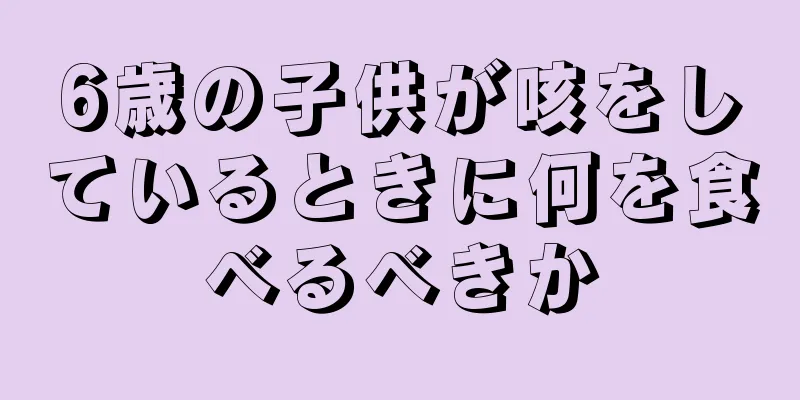 6歳の子供が咳をしているときに何を食べるべきか