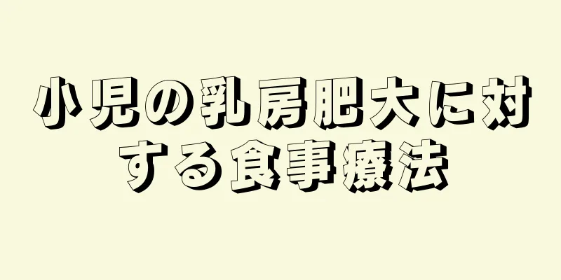 小児の乳房肥大に対する食事療法