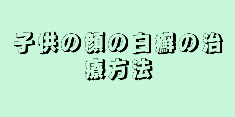 子供の顔の白癬の治療方法