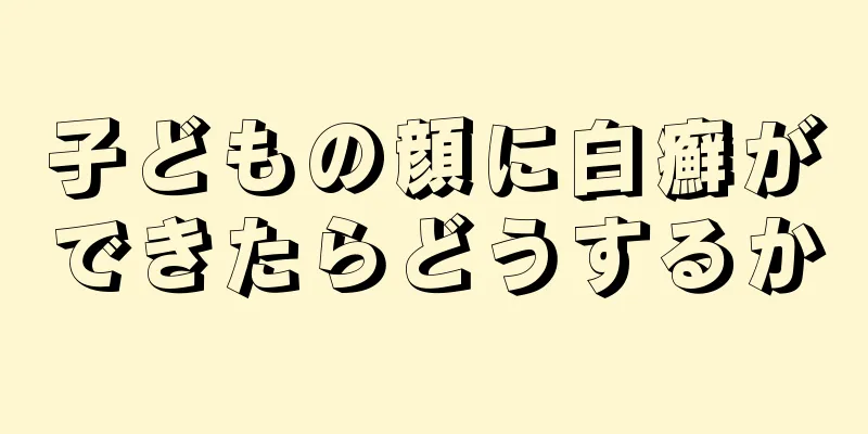 子どもの顔に白癬ができたらどうするか