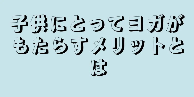 子供にとってヨガがもたらすメリットとは