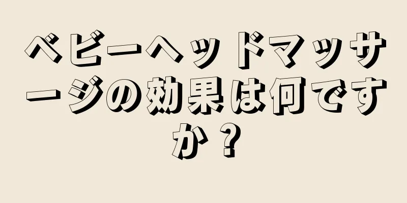 ベビーヘッドマッサージの効果は何ですか？