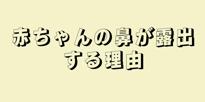 赤ちゃんの鼻が露出する理由