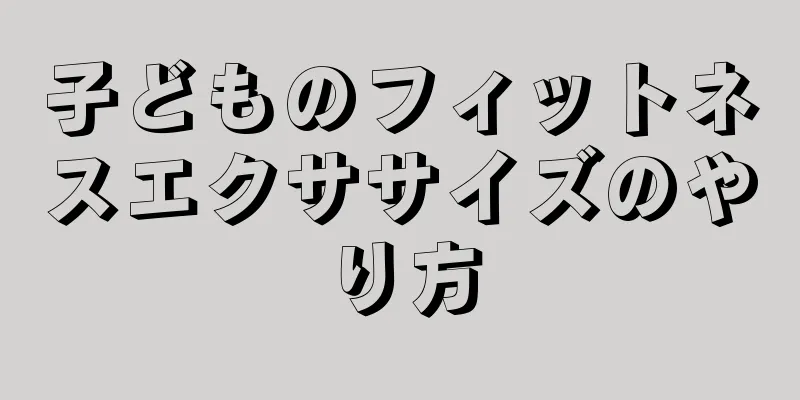 子どものフィットネスエクササイズのやり方