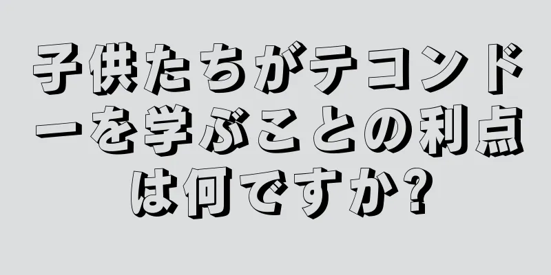 子供たちがテコンドーを学ぶことの利点は何ですか?