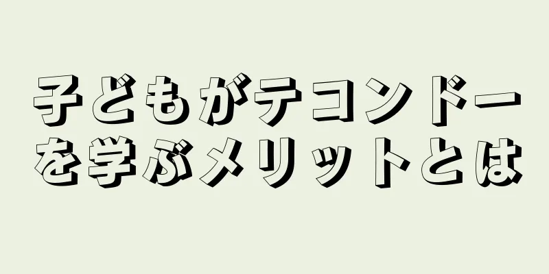 子どもがテコンドーを学ぶメリットとは