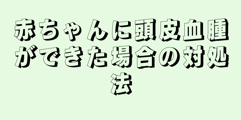 赤ちゃんに頭皮血腫ができた場合の対処法