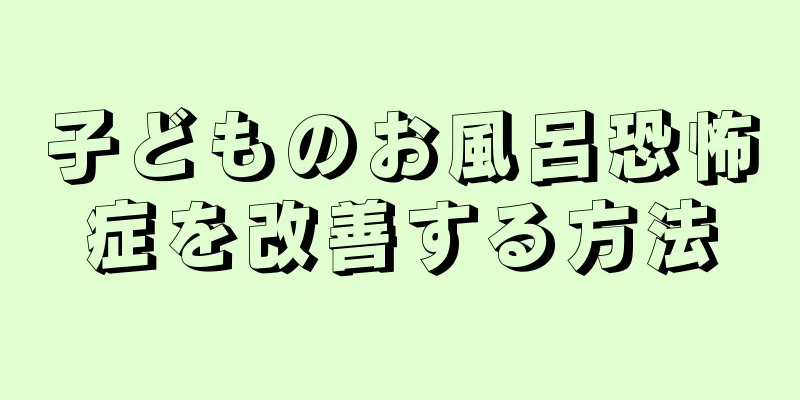 子どものお風呂恐怖症を改善する方法
