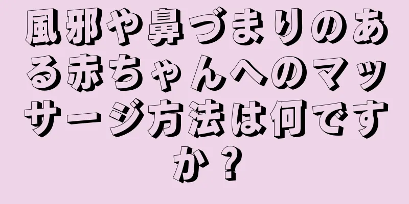 風邪や鼻づまりのある赤ちゃんへのマッサージ方法は何ですか？