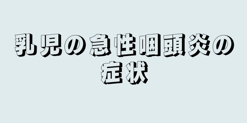 乳児の急性咽頭炎の症状