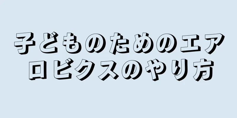 子どものためのエアロビクスのやり方