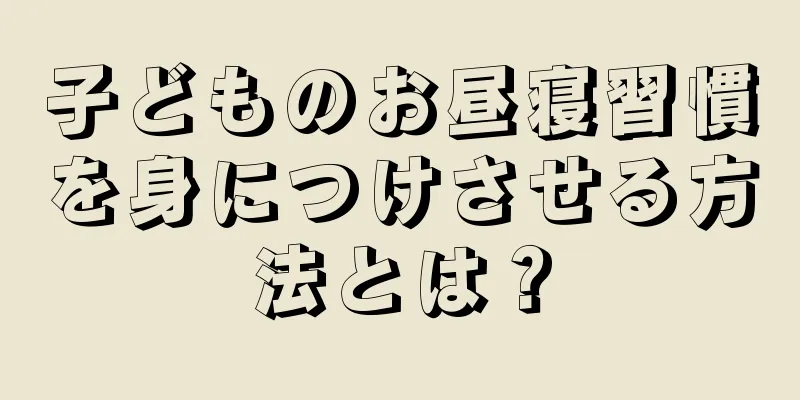 子どものお昼寝習慣を身につけさせる方法とは？