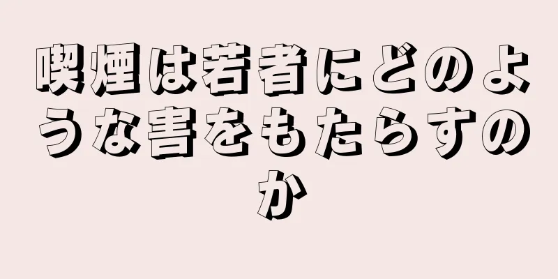 喫煙は若者にどのような害をもたらすのか