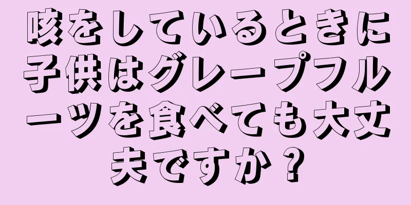 咳をしているときに子供はグレープフルーツを食べても大丈夫ですか？