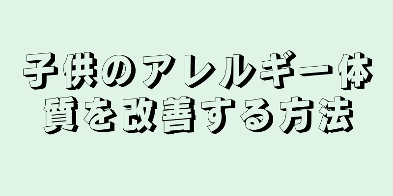 子供のアレルギー体質を改善する方法