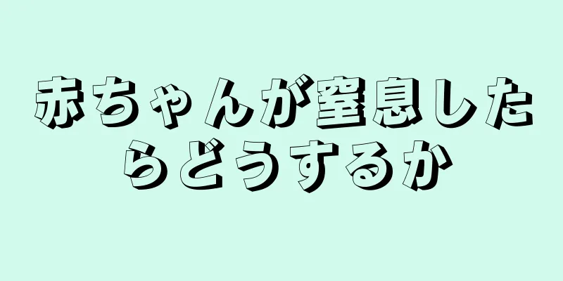 赤ちゃんが窒息したらどうするか