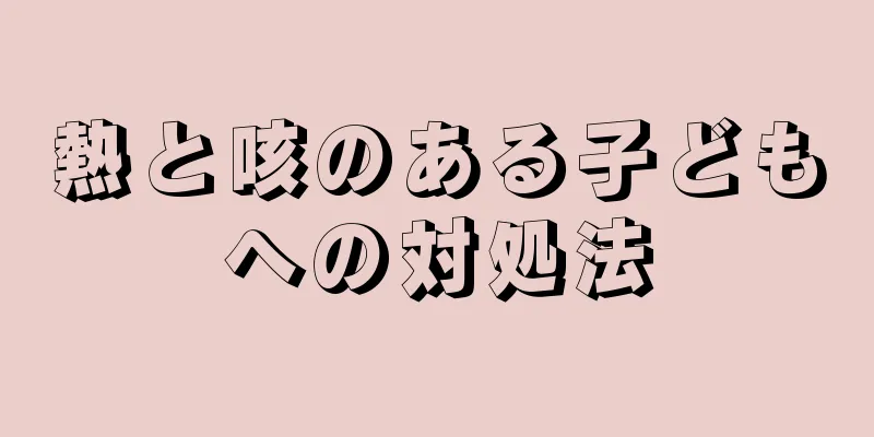 熱と咳のある子どもへの対処法