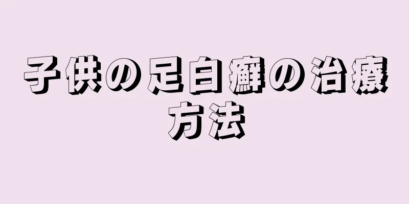 子供の足白癬の治療方法