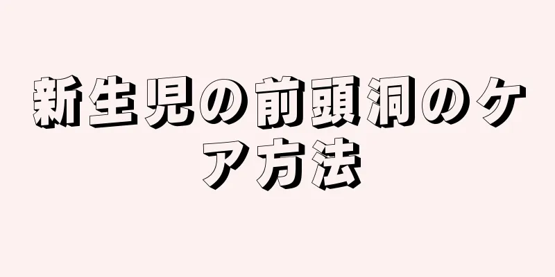 新生児の前頭洞のケア方法