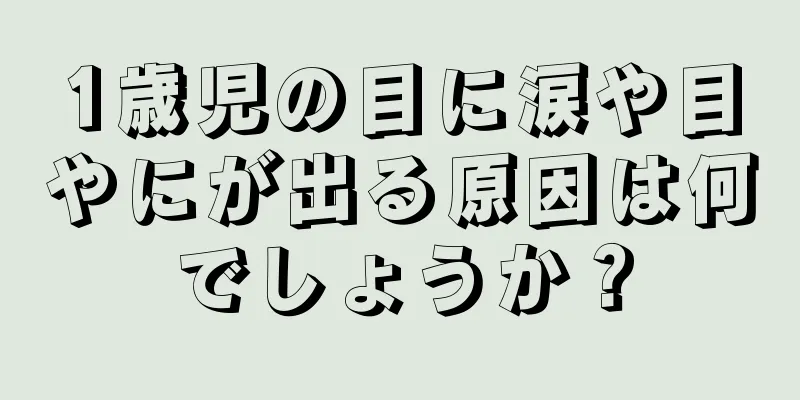 1歳児の目に涙や目やにが出る原因は何でしょうか？