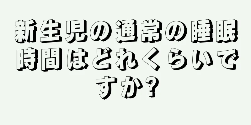 新生児の通常の睡眠時間はどれくらいですか?