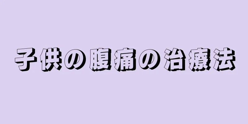 子供の腹痛の治療法