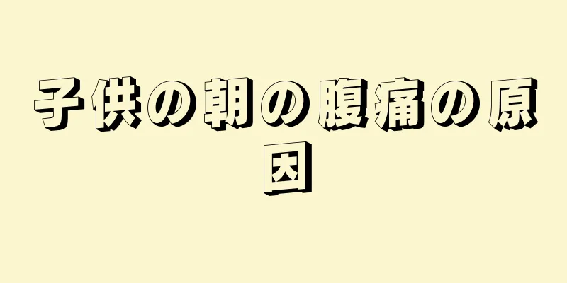 子供の朝の腹痛の原因