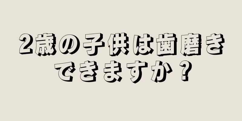 2歳の子供は歯磨きできますか？