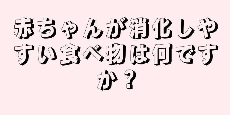 赤ちゃんが消化しやすい食べ物は何ですか？