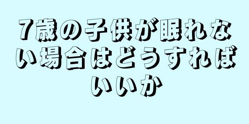 7歳の子供が眠れない場合はどうすればいいか