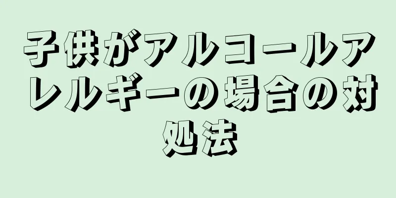 子供がアルコールアレルギーの場合の対処法