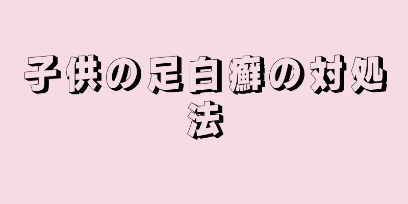 子供の足白癬の対処法
