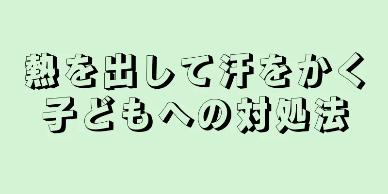 熱を出して汗をかく子どもへの対処法