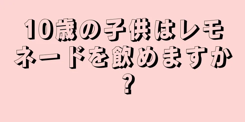 10歳の子供はレモネードを飲めますか？